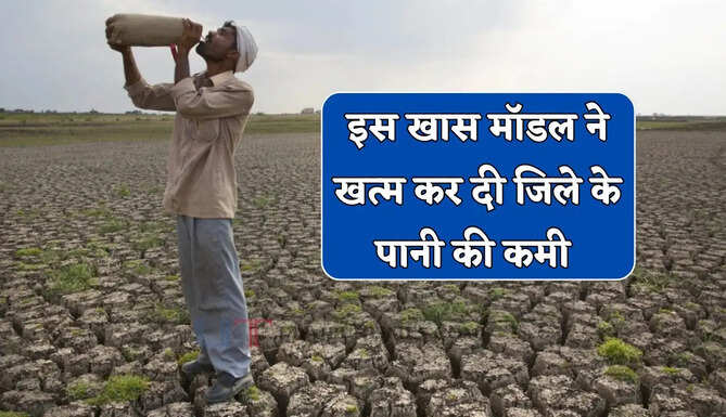 जहां कभी एक बूंद भी नहीं था पीने का पानी ! इस खास मॉडल ने बदल दी पूरे जिले की तस्वीर &nbsp;