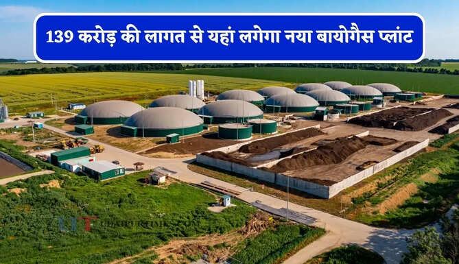 139 करोड़ की लागत से यहां लगेगा नया बायोगैस प्लांट, 10 एकड़ जमीन देने की मिली मंजूरी