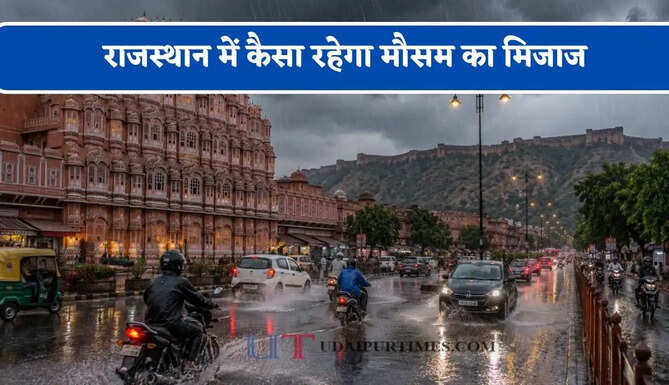 राजस्थान में कैसा रहेगा मौसम का मिजाज, जाने विभाग की ताजा रिपोर्ट&nbsp;