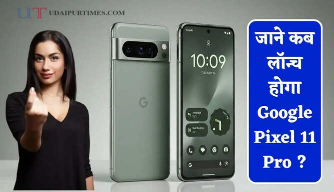 जाने कब लॉन्च होगा Google Pixel 11 Pro ? रिलीज से पहले सब कुछ हो गया लीक&nbsp;