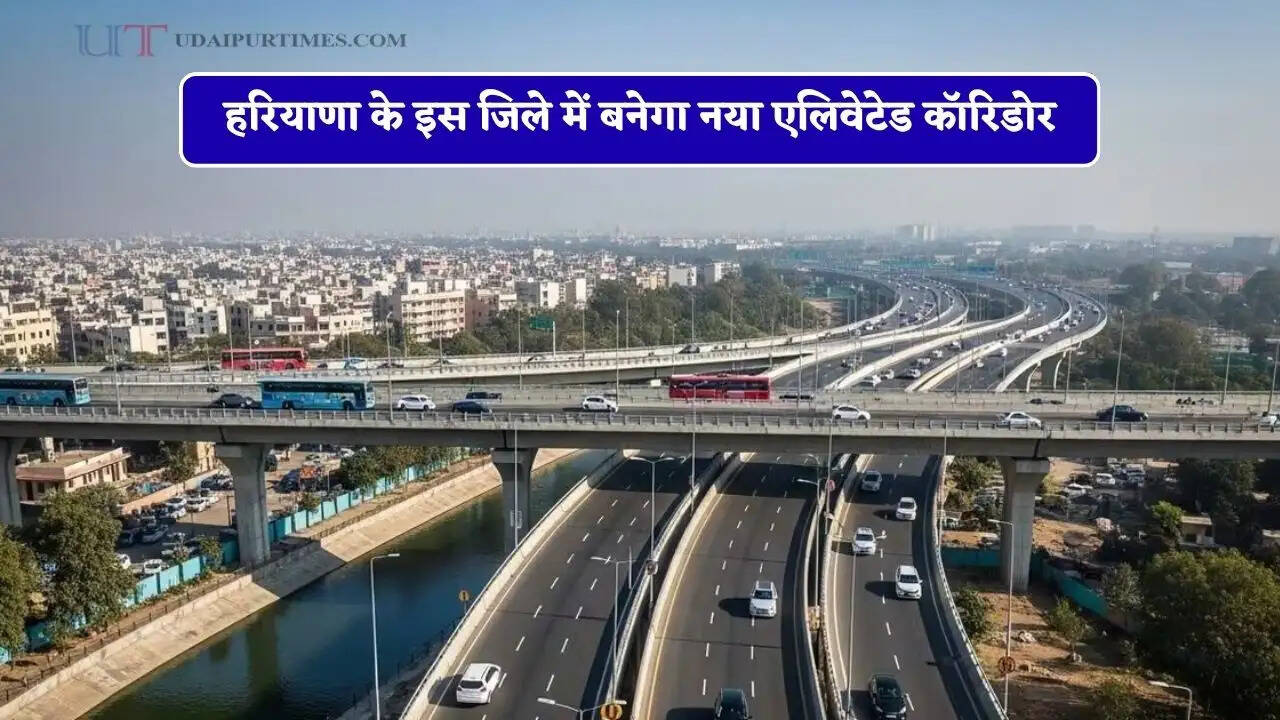 हरियाणा के इस जिले में बनेगा नया एलिवेटेड कॉरिडोर, 181 करोड़ की लागत से मिलेगी ये खास सुविधा&nbsp;