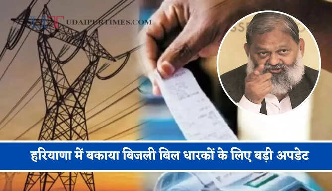 हरियाणा में&nbsp;बकाया बिजली बिल धारकों के लिए बड़ी अपडेट, मंत्री अनिल विज ने दिए जांच के आदेश&nbsp;