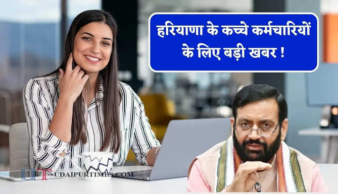 हरियाणा के कच्चे कर्मचारियों के लिए बड़ी खबर ! जॉब सिक्योरिटी के लिए 31 तक करें आवेदन&nbsp;