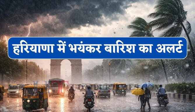 हरियाणा में भयंकर बारिश का अलर्ट, तीन दिन लोग रहे सावधान, मौसम विभाग ने जारी किया पूर्वानुमान