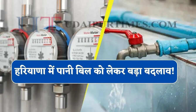 हरियाणा में पानी बिल को लेकर बड़ा बदलाव ! अब सिर्फ लागत नहीं प्लॉट के हिसाब से आएगा नया बिल&nbsp;