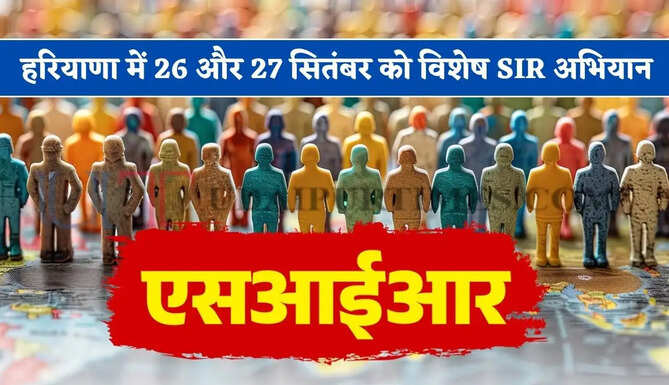 हरियाणा में 26 और 27 सितंबर को विशेष SIR अभियान, 30 तक कर सकेंगे दावे एवं आपत्तियां दाखिल