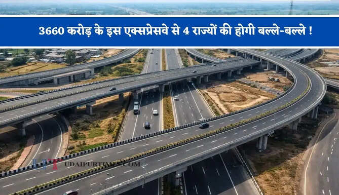 3660 करोड़ के इस एक्सप्रेसवे से 4 राज्यों की होगी बल्ले-बल्ले ! यात्रियों से लेकर लोगों को मिलेगा बड़ा फायदा&nbsp;