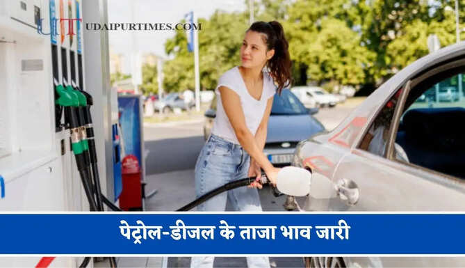 कच्चे तेल की कीमतों में आई बड़ी तेजी, चेक करें&nbsp;पेट्रोल-डीजल के ताजा भाव&nbsp;?&nbsp;