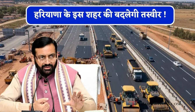 हरियाणा के इस शहर की बदलेगी तस्वीर ! सड़क निर्माण के लिए करोड़ों का बजट मंजूर&nbsp;