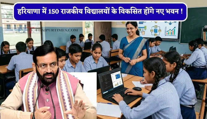 हरियाणा में 150 राजकीय विद्यालयों के विकसित होंगे नए भवन ! स्मार्ट कक्षाएं, एआई-आधारित शिक्षा के साथ मिलेंगी अत्याधुनिक लैब्स की सुविधाएं&nbsp;
