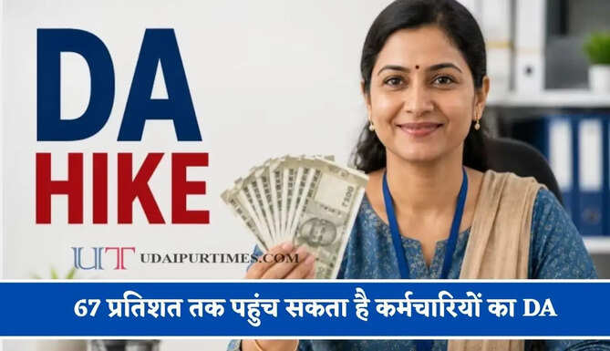 67 प्रतिशत तक पहुंच सकता है कर्मचारियों का DA, क्यों बढ़ी कर्मचारियों की उम्मीद ?