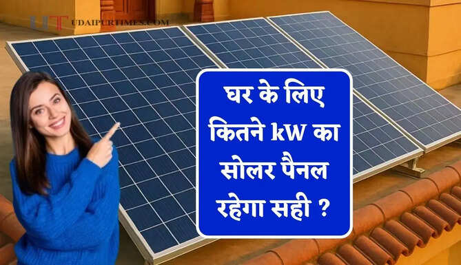 घर में 2 AC, पंखे और सबमर्सिबल मोटर चलाने के लिए कितने kW का सोलर पैनल रहेगा सही ? आइए जाने&nbsp;