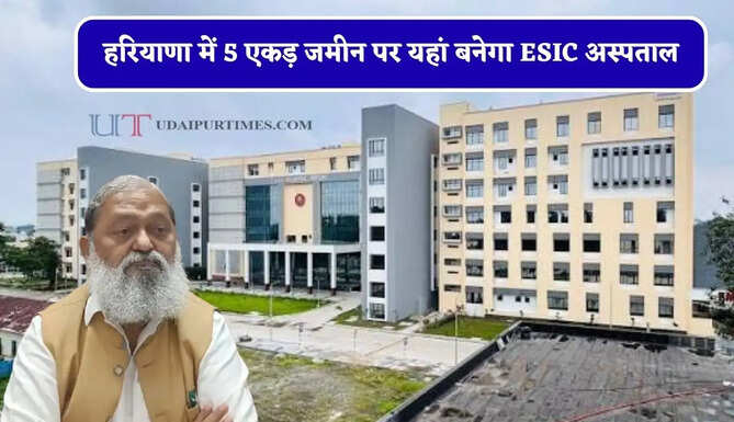 हरियाणा में 5 एकड़ जमीन पर यहां बनेगा ESIC अस्पताल, जमीन खरीदने के 13 करोड़ रुपये की राशि मंजूर&nbsp;
