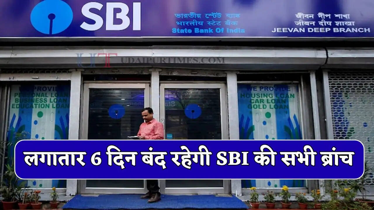 लगातार 6 दिन बंद रहेगी SBI की सभी ब्रांच, देश के बैंक करोडों ग्राहकों के लिए बड़ा अलर्ट !