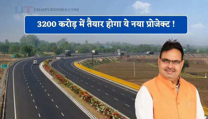 3200 करोड़ में तैयार होगा ये नया प्रोजेक्ट ! युवाओं को मिलेगा बेहतर रोजगार, देखें लिस्ट&nbsp;