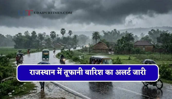 राजस्थान में तूफानी बारिश का अलर्ट जारी, जाने मौसम विभाग का ताजा अपडेट&nbsp;