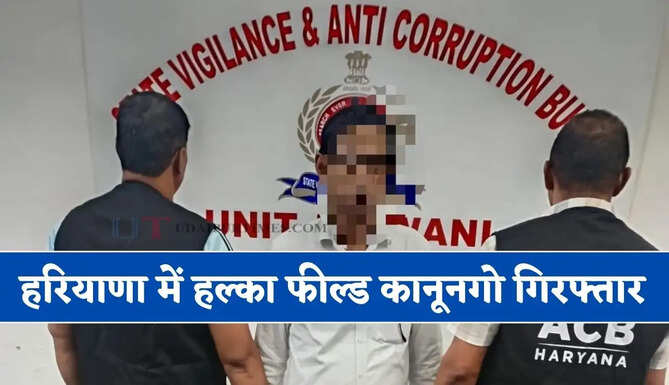 हरियाणा में हल्का फील्ड कानूनगो गिरफ्तार, ₹10 हजार रिश्वत लेते ACB ने पकड़ा&nbsp;