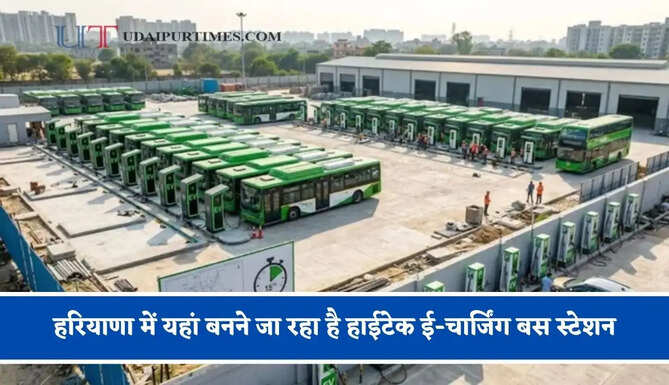 हरियाणा में यहां बनने जा रहा है हाईटेक ई-चार्जिंग बस स्टेशन, एक साथ 50 E-बसें होंगी चार्ज