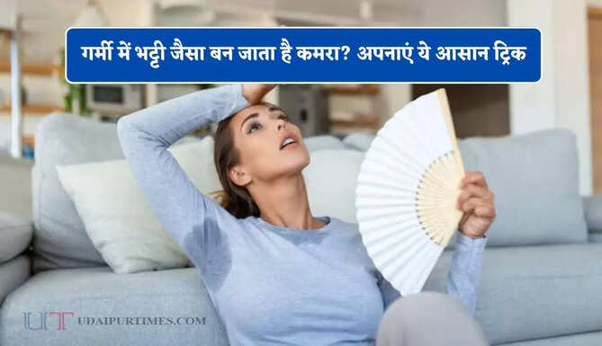 गर्मी में भट्टी जैसा बन जाता है कमरा? अपनाएं ये आसान ट्रिक, बिना AC मिलेगा ठंड का मजा&nbsp;