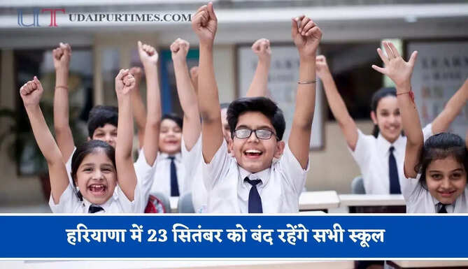 हरियाणा में 23 सितंबर को बंद रहेंगे सभी स्कूल, जाने वजह ?