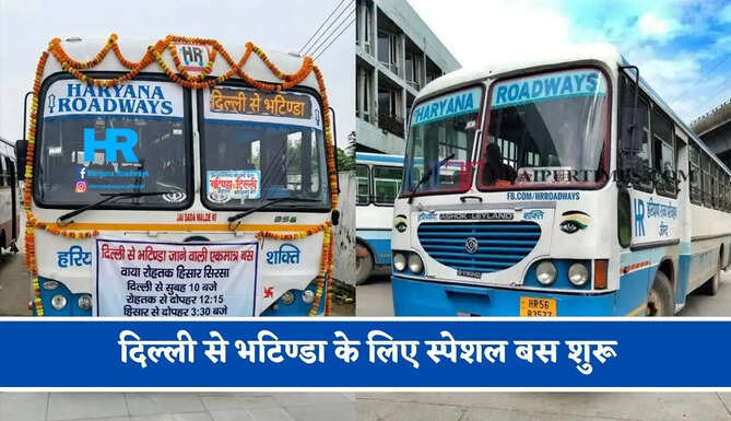 हरियाणा रोडवेज की&nbsp;दिल्ली से&nbsp;भटिण्डा के लिए स्पेशल बस शुरू, देखें नया टाइम टेबल &nbsp;