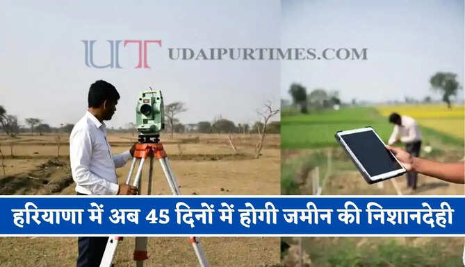 हरियाणा में अब 45 दिनों में होगी जमीन की निशानदेही ! बोर्ड पर लिखनी होगी फीस, राजस्व अधिकारियों को सख्त निर्देश