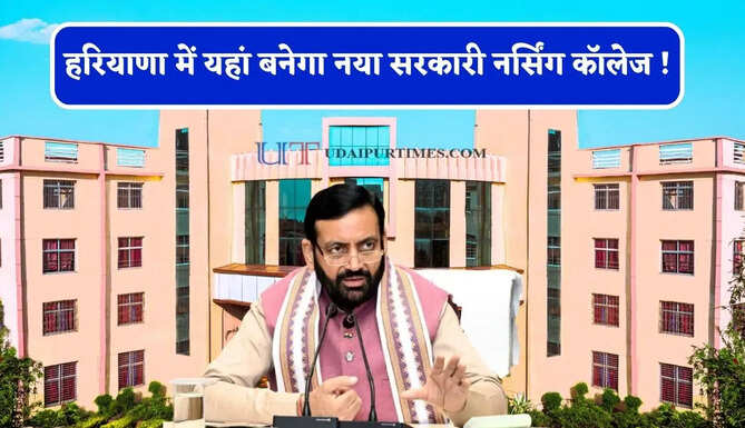 हरियाणा में यहां बनेगा नया सरकारी नर्सिंग कॉलेज ! सरकार ने किया बड़ा ऐलान