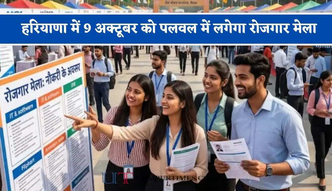 हरियाणा में 9 अक्टूबर को पलवल में लगेगा रोजगार मेला, 600 युवाओं को मिलेगी नौकरियां&nbsp;