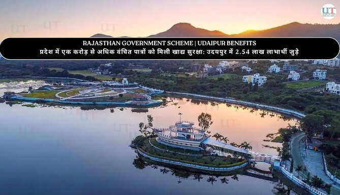 RAJASTHAN GOVERNMENT SCHEME | UDAIPUR BENEFITS प्रदेश में एक करोड़ से अधिक वंचित पात्रों को मिली खाद्य सुरक्षा: उदयपुर में 2.54 लाख लाभार्थी जुड़े