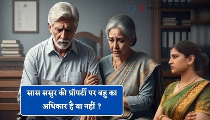 सास ससुर की प्रॉपर्टी पर बहु का अधिकार है या नहीं ? हाईकोर्ट ने सुनाया बड़ा फैसला