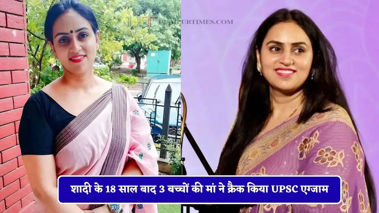शादी के 18 साल बाद 3 बच्चों की मां ने क्रैक किया UPSC एग्जाम, PCS अफसर बन रचा इतिहास&nbsp;