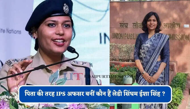 पिता की तरह IPS अफसर बनीं कौन हैं लेडी सिंघम ईशा सिंह ? अब मिली यह अहम जिम्मेदारी