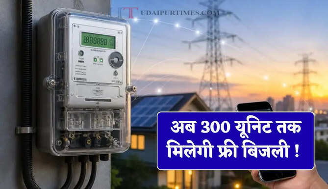 अब 300 यूनिट तक मिलेगी फ्री बिजली ! जल्दी उठाएं सरकार की नई योजना का लाभ&nbsp;