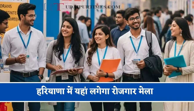 हरियाणा में यहां लगेगा रोजगार मेला, युवाओं को मिलेगी सीधी नौकरी&nbsp;