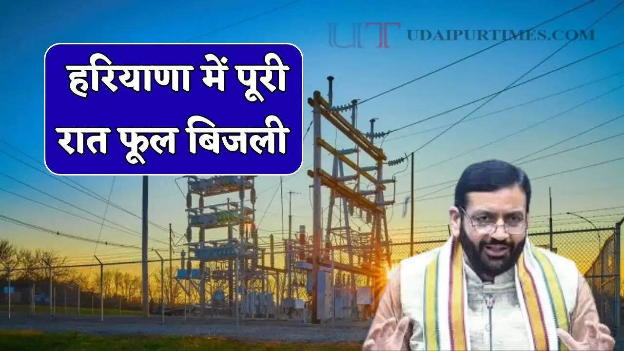 हरियाणा में पूरी रात NO-पावर कट का फैसला, भीषण गर्मी में आमजन को बड़ा फायदा&nbsp;