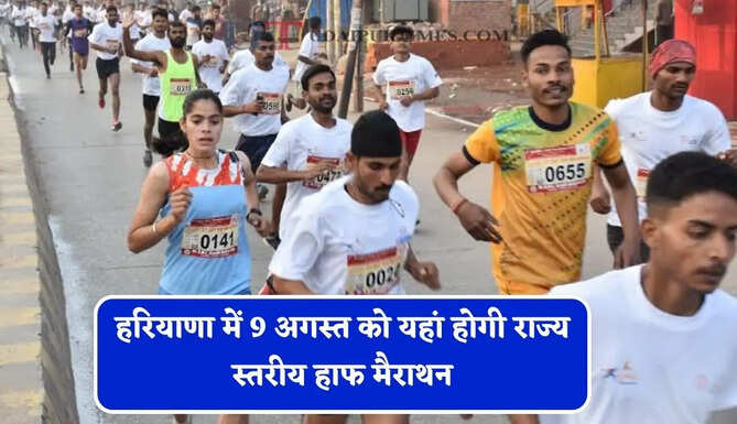 हरियाणा में 9 अगस्त को यहां होगी राज्य स्तरीय हाफ मैराथन, विजेता को मिलेंगे 1 लाख रुपये&nbsp;