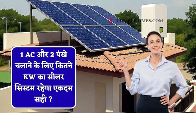 1 AC और 2 पंखे चलाने के लिए कितने KW का सोलर सिस्टम रहेगा एकदम सही ? जाने पूरा गणित&nbsp;