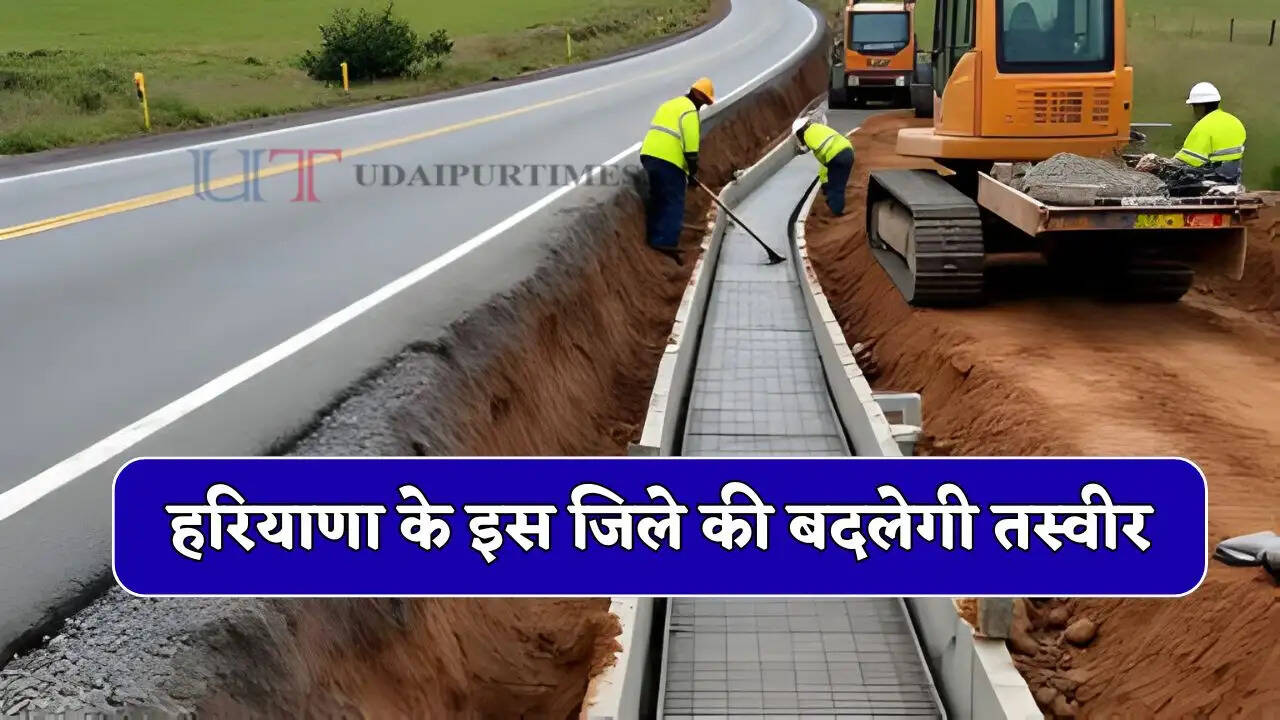  हरियाणा के इस जिले की बदलेगी तस्वीर, सरकार की नए ड्रेन निर्माण समेत 27 बड़ी सौगातें