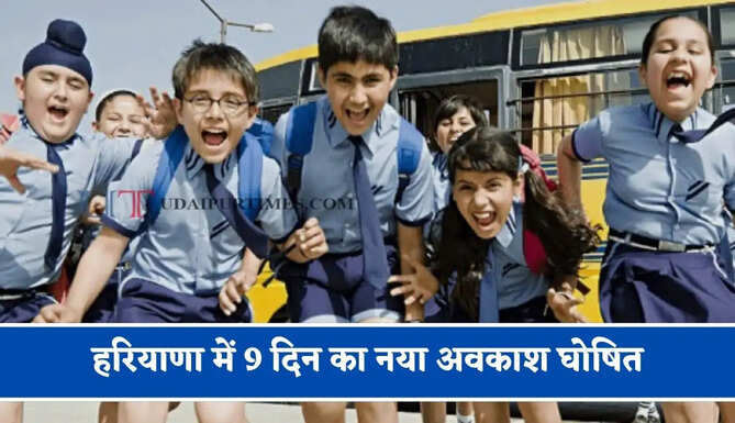 हरियाणा में 9 दिन का नया अवकाश घोषित, देखें कब-कब बंद रहेंगे सभी स्कूल ?