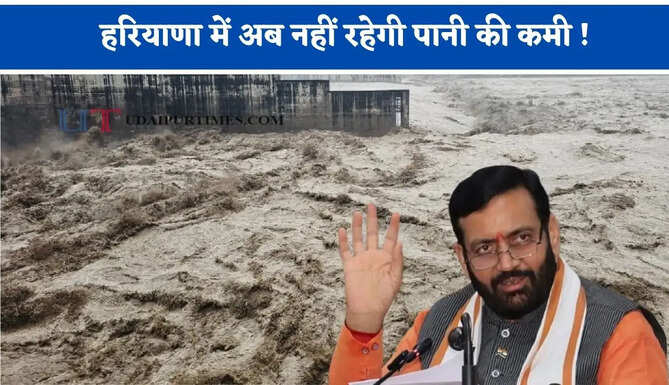 हरियाणा में अब नहीं रहेगी पानी की कमी ! सीधा यमुना से मिलेगा पानी, किशाऊ परियोजना पर हुआ MOU