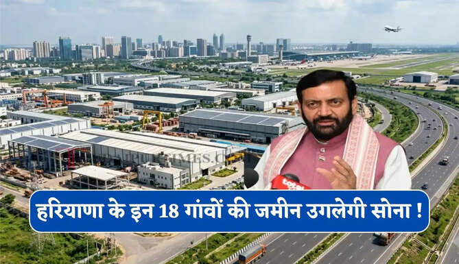 हरियाणा के 18 गांवों की जमीन उगलेगी सोना ! 9 हजार एकड़ में यहां बनेगा नया मेगा इंडस्ट्रियल हब