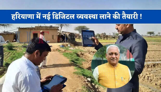 हरियाणा में नई डिजिटल व्यवस्था लाने की तैयारी ! काम शुरू होने से लेकर पूरा होने तक होगी जियो-टैगिंग, तस्वीर और वीडियो