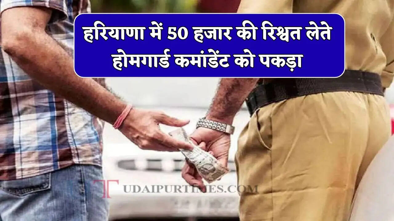 हरियाणा में विजिलेंस टीम की बड़ी कार्रवाई, 50 हजार की रिश्वत लेते होमगार्ड कमांडेंट को पकड़ा