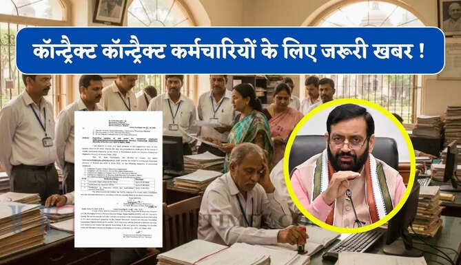 हरियाणा के कॉन्ट्रैक्ट कॉन्ट्रैक्ट कर्मचारियों के लिए जरूरी खबर ! सरकार ने जारी किया ये आदेश&nbsp;