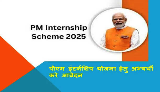 Pm Internship Scheme