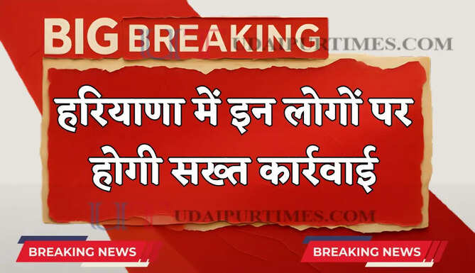 हरियाणा में इन लोगों पर होगी सख्त कार्रवाई, DC ने जारी किए आदेश&nbsp;
