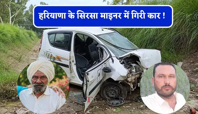 हरियाणा के सिरसा माइनर में गिरी कार ! घर लौटते हुआ हादसा, दो किसानों की हुई मौत