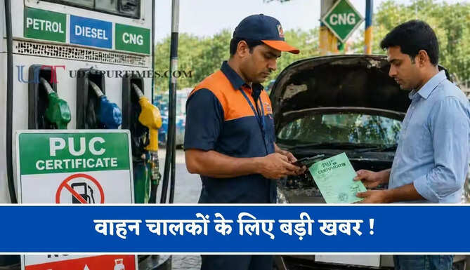 वाहन चालकों के लिए बड़ी खबर ! आज से बिना PUC नहीं मिलेगा पेट्रोल-डीजल