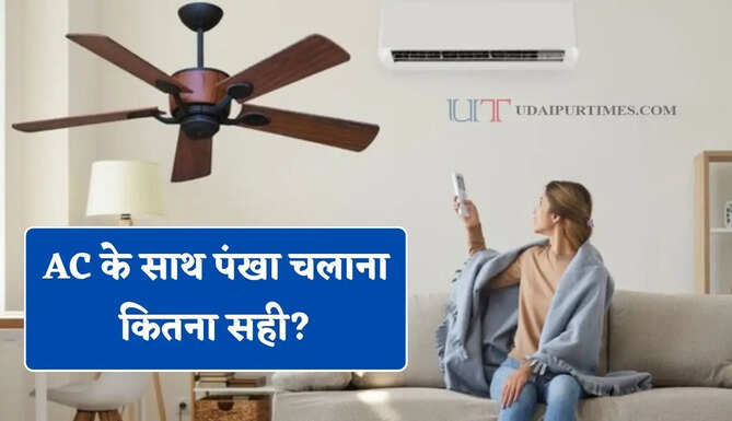 AC के साथ पंखा चलाना कितना सही? जाने बिजली बिल कम करने का सबसे आसान तरीका&nbsp;