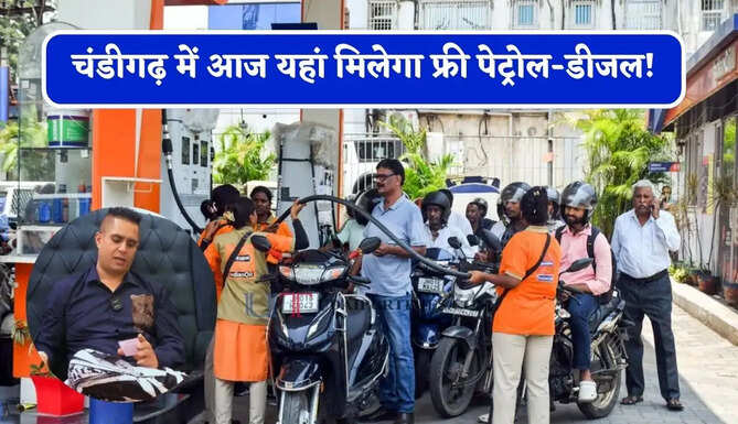 चंडीगढ़ में आज यहां मिलेगा फ्री पेट्रोल-डीजल! शख्स ने लगाया तेल का लंगर, अगली बार आईफोन बांटने का लक्ष्य &nbsp;